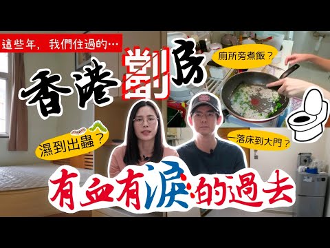 【蝸居開箱EP1】歡迎參觀我們住過的劏房！｜左撇子不為人知的另一面？｜剖白我們捱過的苦日子...｜左撇子愛自遊｜LHCouple