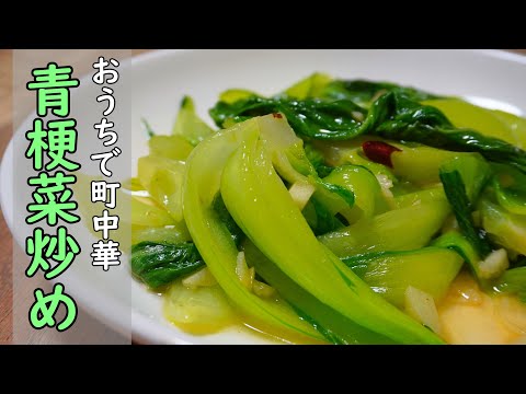 とろとろでシャキシャキ【チンゲン菜炒め】シンプルだから美味い