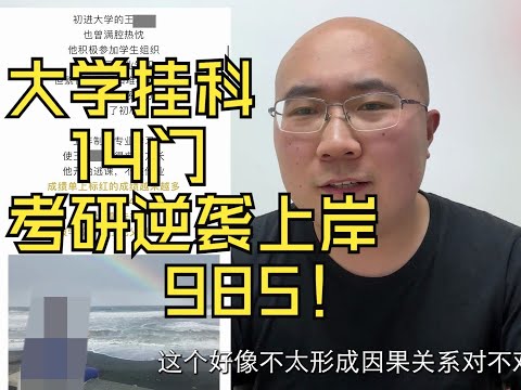 挂科14门最终考研逆袭上岸985！我被一位传奇同学的履历深深刺激了