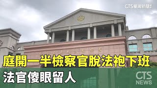 庭開一半檢察官脫法袍「到點下班」　法官傻眼留人｜華視新聞 20240515