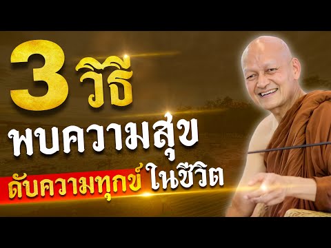 3 วิธี พบความสุข ดับความทุกข์ในชีวิต