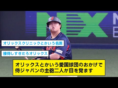 【WBC】本戦直前に侍ジャパンの主砲を目覚めさせる愛国球団・オリックス