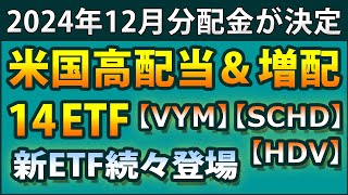 米国高配当＆増配ETFの分配金速報。JPモルガンのBBUSやBBJP、グローバルXの315Aなど新ETF情報も。2024年12月の高配当ファンドに関するニュース満載