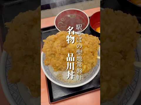 ’駅そばの聖地’品川丼‼︎