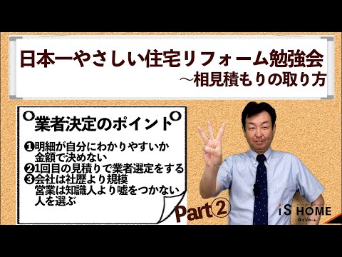 日本一やさしいリフォーム勉強会～相見積もりの取り方～part②