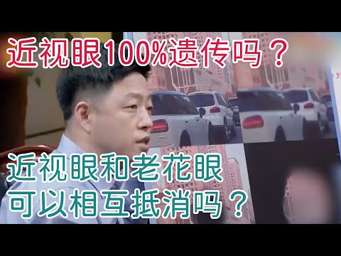 近视是否一定会遗传？近视眼和老花眼是否可以抵消？【神医宇宙】