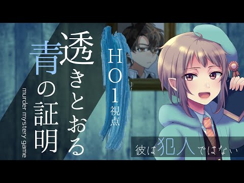 【マーダーミステリー】透きとおる青の証明【ネタバレ注意　HO1視点】