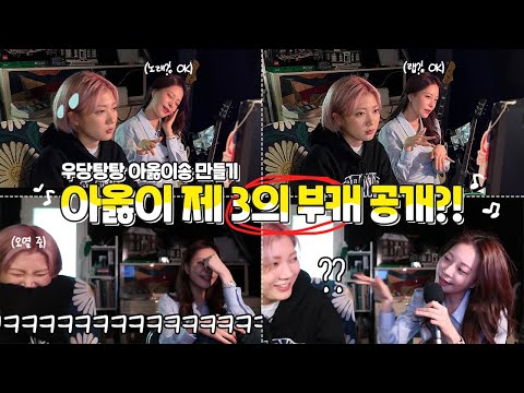 아옳이 제3의 부캐 공개⁉️ [우당탕탕 아옳이 채널 BGM 만들기]