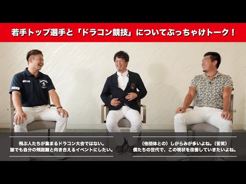 ドラコン界若手トップ選手と会長 松谷伸次による、「ドラコン競技」についてぶっちゃけトーク！