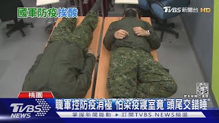 職軍爆軍中「防疫瞎」 要求設「實名制小便斗」｜TVBS新聞