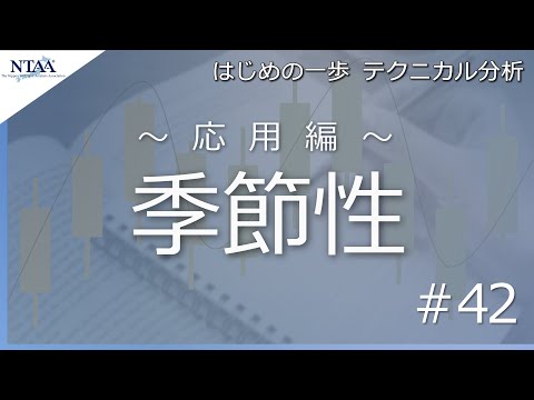 【はじめの一歩 テクニカル分析 #42】応用編「季節性」