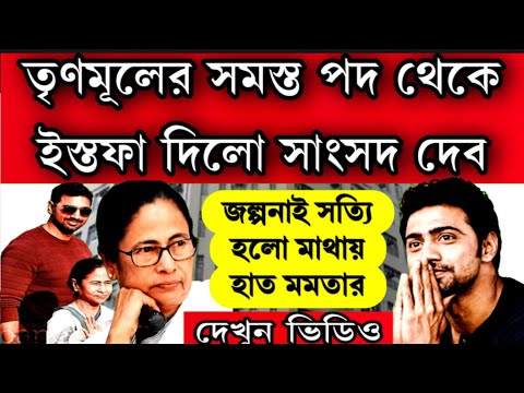 দেব ছাড়লো তৃণমূল । তৃণমূলের সব পদ থেকে ইস্তফা দিলো সাংসদ অভিনেতা দেব । মমতা কে বড়ো ধাক্কা।