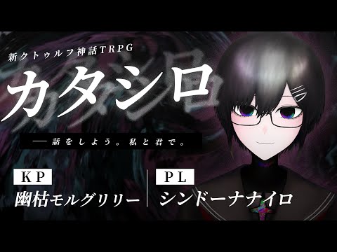 【新クトゥルフ神話TRPG】『カタシロ』｜PL:シンドーナナイロ　KP:幽枯モルグリリー【 #シンドーナナシロ 】