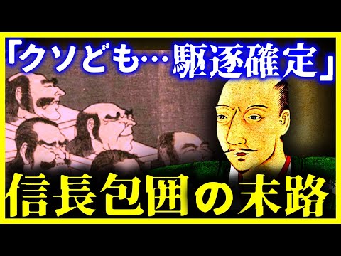 【ゆっくり解説】学校では教えられない…『信長包囲網』の実態【織田信長】