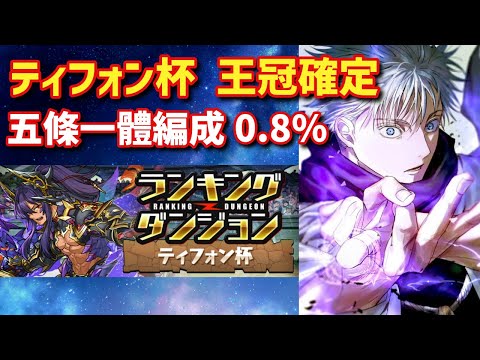 ティフォン杯 黑龍契士杯 王冠確定 五條一體編成0.8% | PAD パズドラ 龍族拼圖