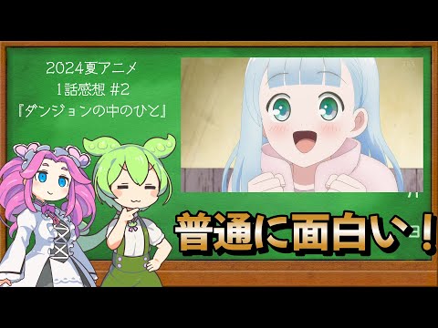 【2024夏アニメ1話感想②】ダンジョンの中のひと【ずんだもん解説】#ずんだもん #アニメ #2024夏アニメ #ダンジョンの中のひと