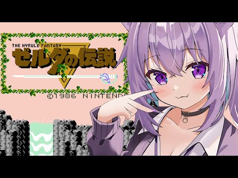 【 初代 ゼルダの伝説 】完全初見で深夜レトロ出発～～！#01【 猫又おかゆ/ホロライブ 】