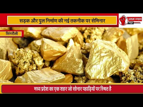 Singrauli में मिला सोने का पहाड़, शुरू हुई नीलामी की प्रक्रिया #singrauli #trending #gold #news