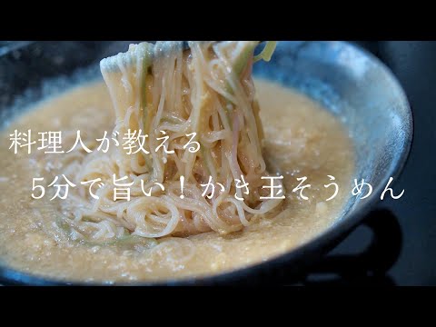 5分で完成！ふわとろ卵の餡かけそうめんの作り方　簡単素麵レシピ