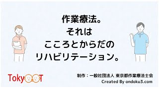 【45秒でわかる！】「作業療法って なんですか？」超簡単解説！