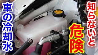 知らないと危険！怖さが伝わる車のクーラント(冷却水)の話