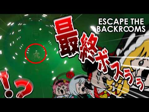 【4人ホラー】最終回だからって敵全員出てくんな【Escape The Backrooms】【ゆっくり実況】