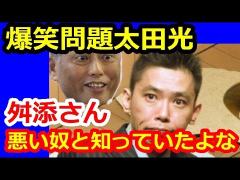 太田光 舛添都知事 政治資金流用問題 「アイツ、悪いヤツだと知っていたよな？」