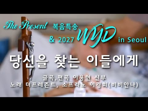 [2027WYD&복음특송]당신을 찾는 이들에게(글곡,편곡 이용현 신부) Digital single No.232 & 2027 WYD in Seoul 성가봉헌 No.15