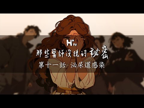 憋尿憋出大問題，女孩子一定要注意的事！【那些醫師沒說的秘密EP11：泌尿道感染】