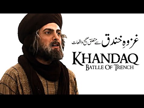 History Of The Battle of KHANDAQ غزوہ خندق کے صحیح تاریخی واقعات (By Engineer Muhammad Ali Mirza)