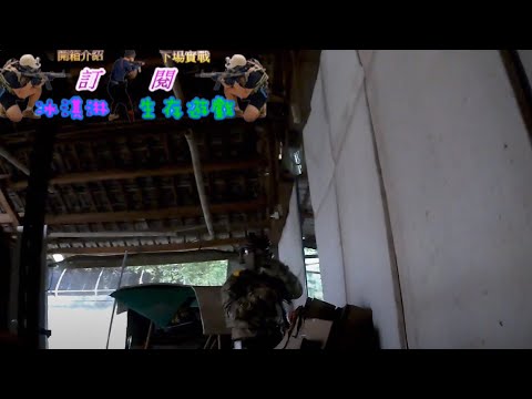 112/9/24 豚屋惡靈戰場 打生存part 5 #生存遊戲 #airsoft