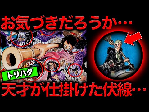 【意味がわかると怖い】最新1128話扉絵…尾田先生ホントですか？ハリーポッターのようなカラー絵に隠された仕掛けの数々がヤバすぎる【ワンピース　ネタバレ】