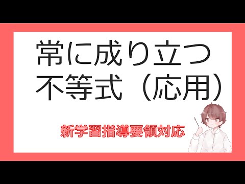 数Ⅰ２次方程式⑦常に成り立つ不等式