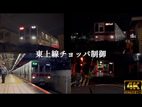 夜を行く東上線チョッパ制御車両