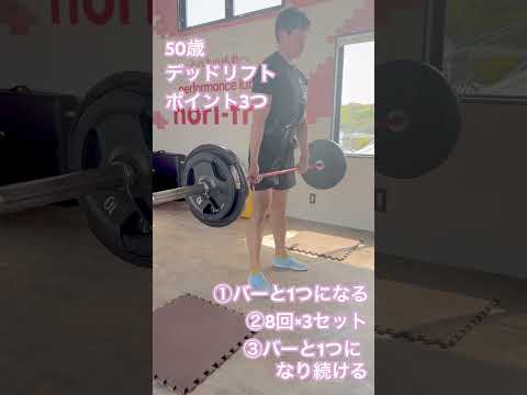 50歳デッドリフトポイント3つ