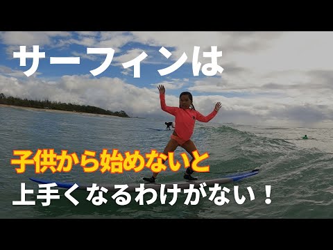 なぜ子供のころからサーフィン始めないと上手くならないのか？大人になって始めたら諦める？