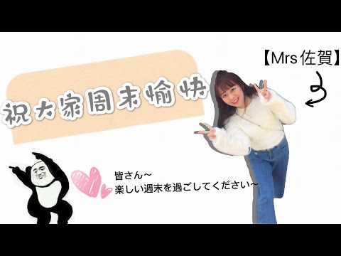 【Mrs佐賀】明天就是周末啦～很期待♥️明日週末だよー楽しみにしています♥️