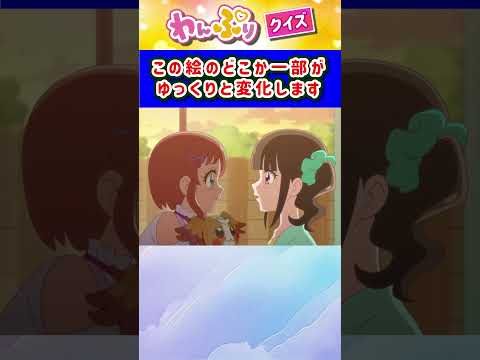 【わんだふるぷりきゅあ】ゆっくり絵が変わるクイズ！「パート37」【はんちゃんラボTV】 #わんだふるぷりきゅあ #わんぷり #プリキュア