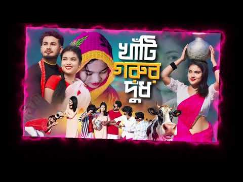 Khati Gorur Dudh | ও রুপসি মাইয়ারে তোর কলসির ভিতরে কি | Niloy Khan Sagor | Rasel Babu | New Song