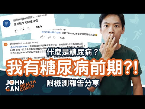 我有糖尿病前期? 什麼是糖尿病、胰島素抵抗《血糖控制#2》| Do I have prediabetes?