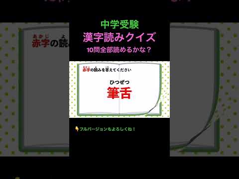 漢字読みクイズ 10問 #19 #shorts #中学受験 #漢字 #国語