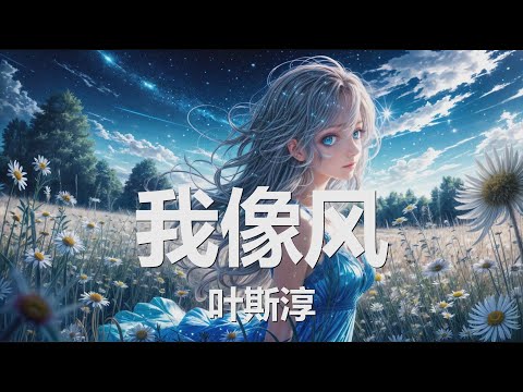 叶斯淳 - 我像风 (歌词) 💗♫