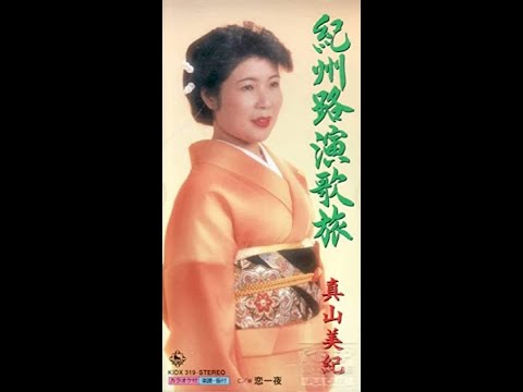 真山美紀　恋一夜