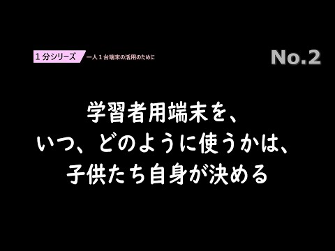 学習者用端末を、いつ、どのように使うかは、子供たち自身が決める