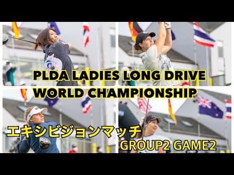 【PLDA】女子世界選手権エキシビジョンマッチ！GROUP2  GAME2