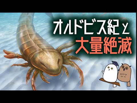 【ゆっくり解説】大量絶滅とオルドビス紀の生物多様化【 古生物 / 科学 / 進化 / 生命の歴史⑨ 】