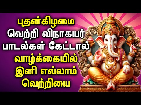 WEDNESDAY POWERFUL GANAPATHI DEVOTIONAL SONGS | Lord Vinayagar Bakthi Padalgal | Best Ganesh Songs