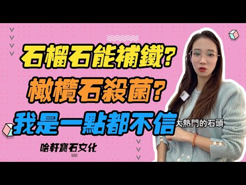 哈軒寶石文化| 石榴石能補鐵？橄欖石殺菌？我是一點都不信 #珠寶定製#寶石#天然宝石#Jewelry#ColoredGems#Gemstone