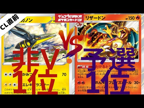 ポケモンカード【ポケカ対戦】クワガノン対リザードン、CL前に公開！