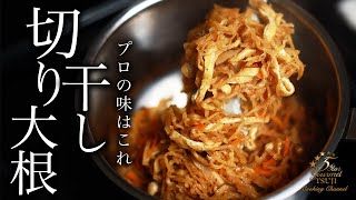 How to cook “Simmered Kiriboshi-daikon” by Chef Tsuji【Japanese Home-style Cooking】